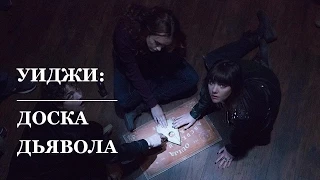 Уиджи: Доска Дьявола (2014) Дублированный трейлер