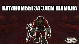 Кровавые Катакомбы +19 от лица Элем Шамана | World of Warcraft Shadowlands 9.1.5./9.2.0.