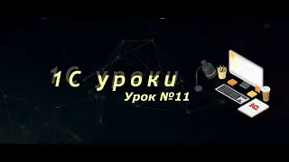 Урок №11: Создание легких запросов (вывод в таблицу значений) (программирование и администрирование)