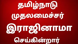 தமிழ்நாடு முதலமைச்சர் இராஜினாமா செய்கின்றார்