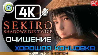 SEKIRO: SHADOWS DIE TWICE [4K] ➤ ХОРОШИЙ ФИНАЛ ОЧИЩЕНИЕ (PURIFICATION) 👹