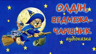 🎧АУДІОКАЗКА НА НІЧ -"ОЛДІН, ВЕДМЕЖА-ЧАРІВНИК" Магічні казки |Кращі книги дітям українською мовою 💙💛