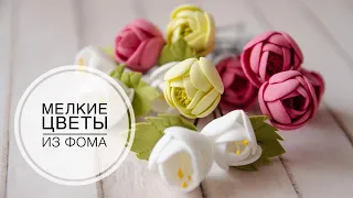 Small flowers of foamiran / Маленькие цветочки из фоамирана / DIY Tsvoric