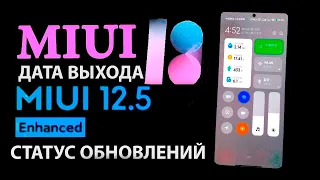 Где ОБНОВЛЕНИЕ XIAOMI MIUI 12.5 Enhanced 💥 ДАТА ВЫХОДА MIUI 13