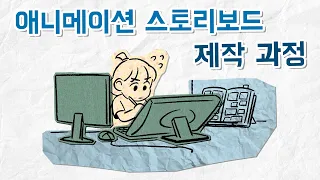 실제 애니메이션 스튜디오에서 스토리보드는 어떻게 완성될까 [작업과정]