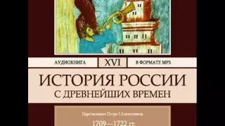 2000311 Glava 01 Аудиокнига. Соловьев С. М. "История России с древнейших времен". Том 16