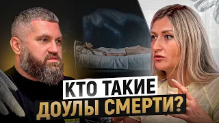 Доула смерти: кто это и почему каждому необходимо к ней обратиться?  Жена ритуального агента