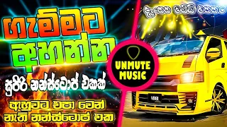 හැමෝම හොයන අලුත් NONSTOP එක | Live Show Best Sinhala Nonstop | New Nonstop 2024 | New Sinahala Songs