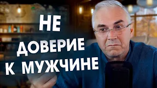 Почему мужчинам НЕЛЬЗЯ доверять?  Александр Ковальчук 💬 Психолог Отвечает