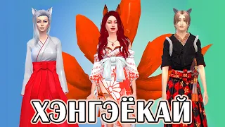 Делаем Кицунэ, Оками, Тануки - The Sims 4 - Ушастики #48