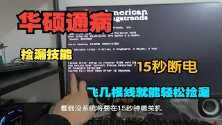 华硕主板15秒断电保护，垃圾佬捡漏必备技能之一，最简单的毛病，入门级维修佬都可以轻松秒杀哦