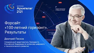 Форсайт «100-летний горизонт» результаты, Дмитрий Песков
