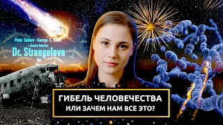 Гибель человечества или зачем нам это все?