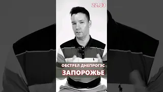 Ракетний обстріл Запоріжжя 22.03 🚀Пряме влучання в ДніпрГЕС