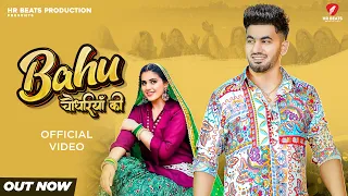 Bahu Chaudhariya Ki (Official Video) Aman Jaji | Pranjal Dahiya | New Haryanvi Songs Haryanavi 2024