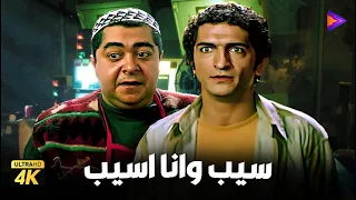 حصرياً فيلم سيب وانا اسيب | بطولة عمرو واكد