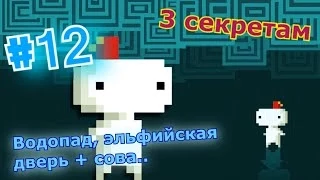 FEZ #12 Прохождение и секреты (Водопад)