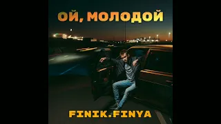 Finik.Finya-ой молодой