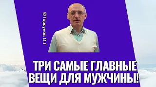 Три самые главные вещи для мужчины! Торсунов лекции