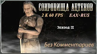 Call of Juarez: Сокровища Ацтеков прохождение без комментариев Эпизод IX - DX10 EP - EAX - QHD.