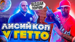 ЛИСИЙ КОП БИКУЄ В ГЕТТО НА GTA 5 RP 🤣 NEXUS RP