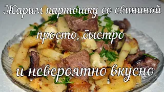 Жареная картошка со свининой (супер рецепт)