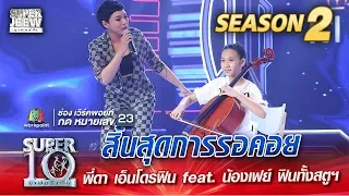 SUPER 10 Season 2 | สิ้นสุดการรอคอย พี่ดา เอ็นโดรฟิน feat. น้องเฟย์ ฟินทั้งสตูฯ