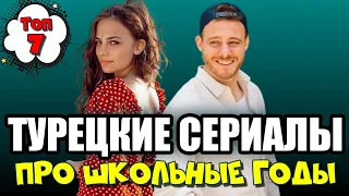 Турецкие сериалы про школу, подростков и любовь. ТОП-7