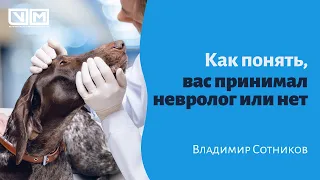 Как понять, вас принимал невролог или нет