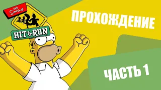 Прохождение "The Simpsons Hit & Run" | Часть 1