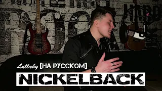 Nickelback - Lullaby [НА РУССКОМ|cover]