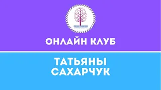 Открытый урок онлайн клуба Татьяны Сахарчук. Запись прямого эфира от 2/02/20