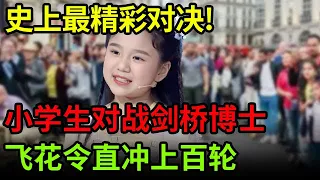 史上最精彩对决!小学生对战剑桥大学博士,飞花令直冲上百轮 难分输赢【中国天才】