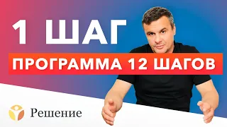 🔴 12 ШАГОВ: ШАГ 1 | Клиника РЕШЕНИЕ