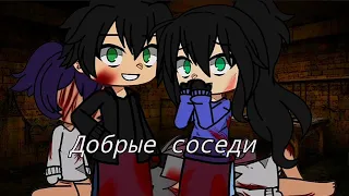 Добрые соседи•гача страшилка•~By Black Cloak~