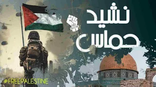 HAMAS NASHEED V 2 | Stand for palestine | نشيد حماس | #freepalestine #palestine #islam
