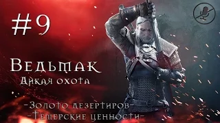 Прохождение Ведьмак 3: Дикая Охота [The Witcher 3] - #9 - Золото дезертиров / Темерские ценности