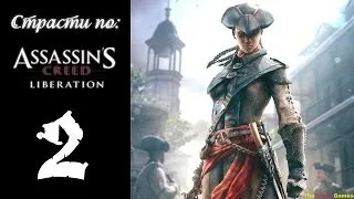 Страсти по: Assassin's Creed: Liberation HD [100% Синхро.] - Часть 2 (Играем в сыщика)