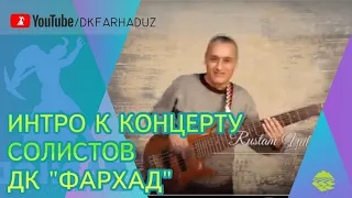 Интро к концерту солистов ДК "Фархад" НГМК (г.Навои Республика Узбекистан)