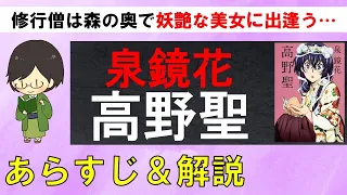 「高野聖」のあらすじ紹介&物語の意味を解説【泉鏡花】