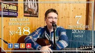 Виктор Третьяков - ОнЛайн концерт №48