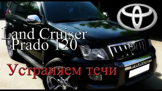 Land Cruiser Prado 120 течи масла