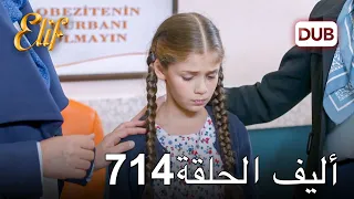 أليف الحلقة 714 | دوبلاج عربي