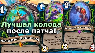 ИЗГОЙ ДХ НЕ ЗНАЕТ РАВНЫХ ПОСЛЕ НЕРФОВ! | Hearthstone | Марш Короля-лича