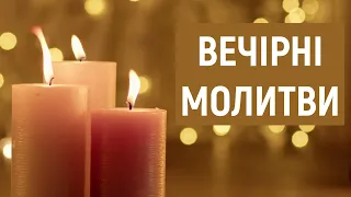 Вечірні молитви 🙏 Молитви українською мовою з текстом