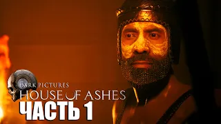 The Dark Pictures: House of Ashes Прохождение [4K] Часть 1 - Древнее проклятье