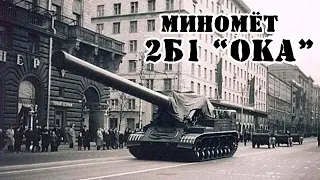 Советский самоходный миномёт 2Б1 "Ока" || Обзор