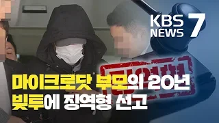 ‘유명인 빚투 촉발’ 마이크로닷 부모 징역형 선고…“변제 노력 안 해” / KBS뉴스(News)