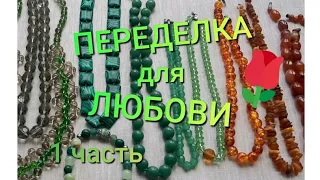 ПЕРЕДЕЛКА для Любови Александровны ( 1 часть)