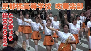 京都橘高等学校 吹奏楽部＠とうきょう総文２０２２パレード【４K】